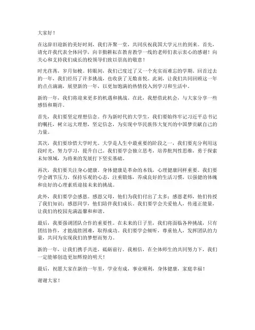 大学元旦发言演讲稿范文