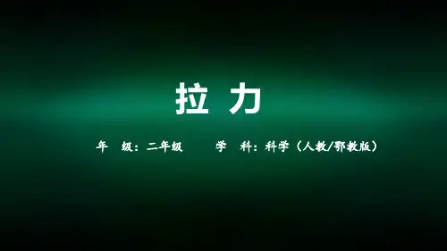 二年级【科学(人教版)】拉力-2PPT课件