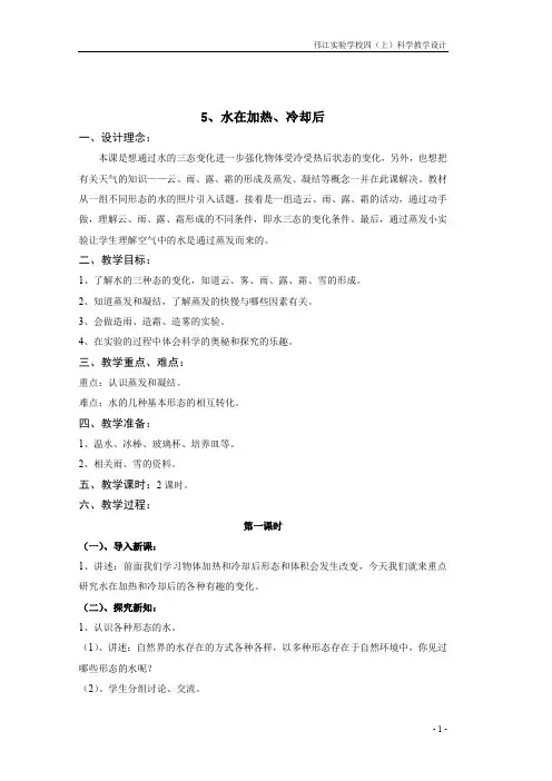苏教版科学四年级上册《水在加热和冷却后》