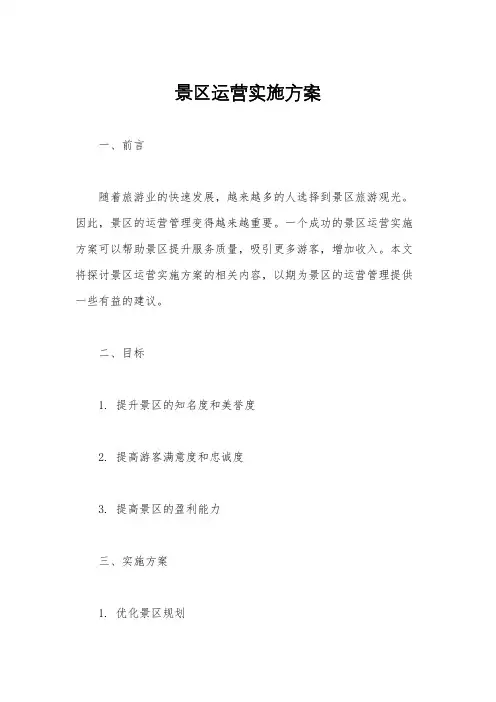 景区运营实施方案
