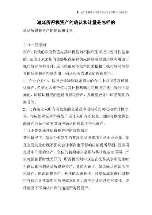递延所得税资产的确认和计量是怎样的