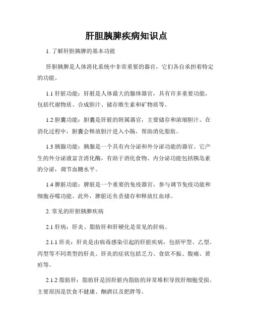 肝胆胰脾疾病知识点