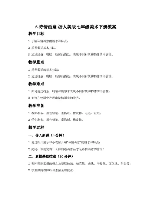 6.诗情画意-浙人美版七年级美术下册教案