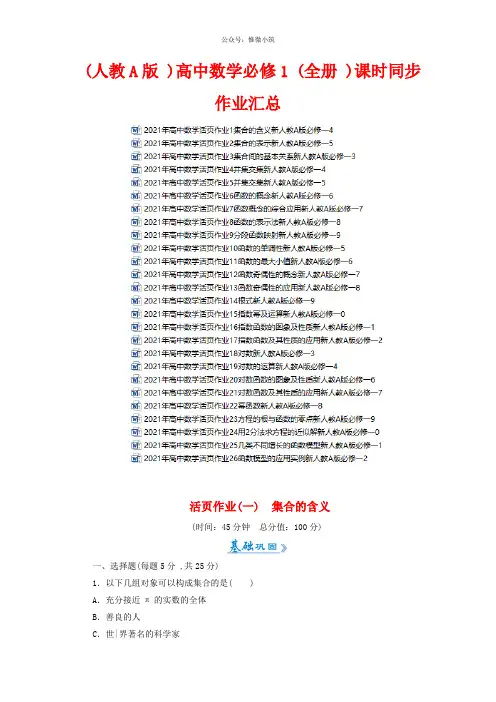 (人教A版)高中数学必修1(全册)课时同步作业汇总