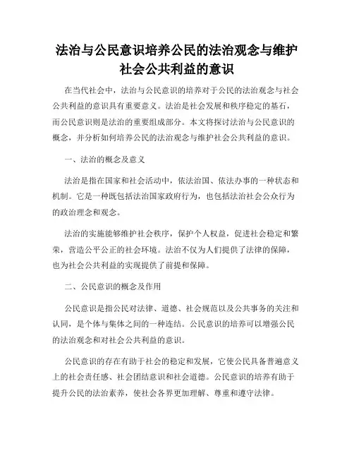 法治与公民意识培养公民的法治观念与维护社会公共利益的意识