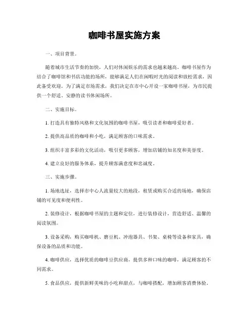 咖啡书屋实施方案