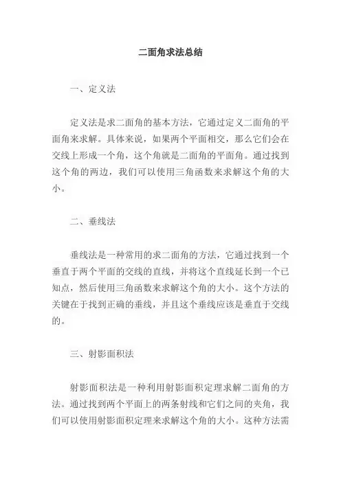 二面角求法总结