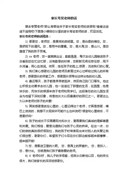 家长夸奖老师的话