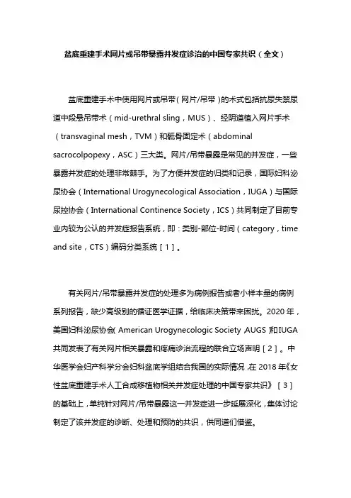 盆底重建手术网片或吊带暴露并发症诊治的中国专家共识(全文)