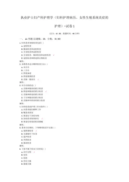执业护士妇产科护理学(妇科护理病历、女性生殖系统炎症的护理)-试卷1