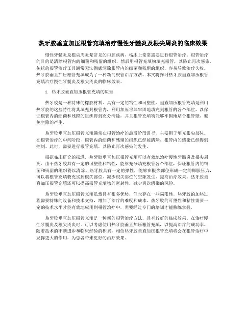 热牙胶垂直加压根管充填治疗慢性牙髓炎及根尖周炎的临床效果