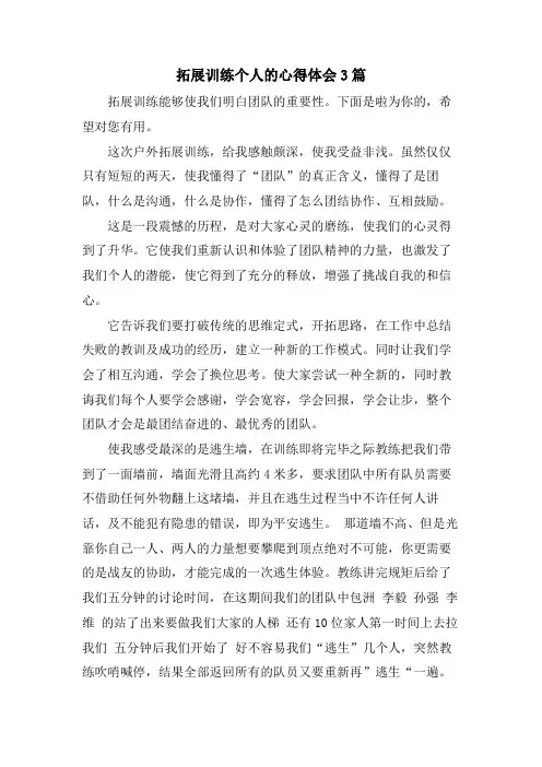 拓展训练个人的心得体会3篇