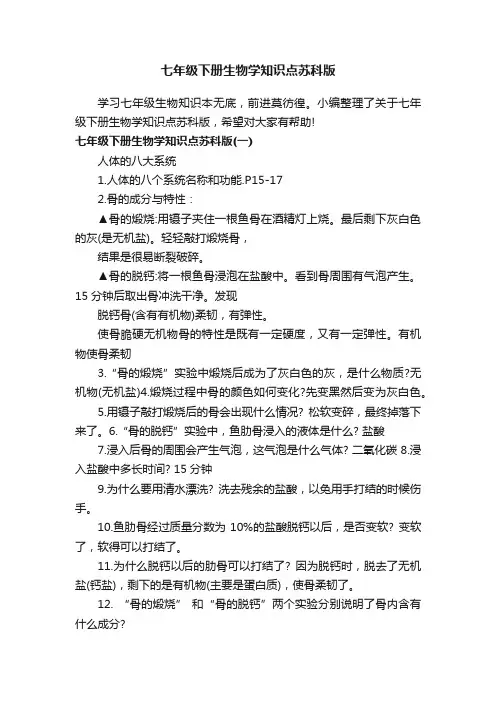七年级下册生物学知识点苏科版