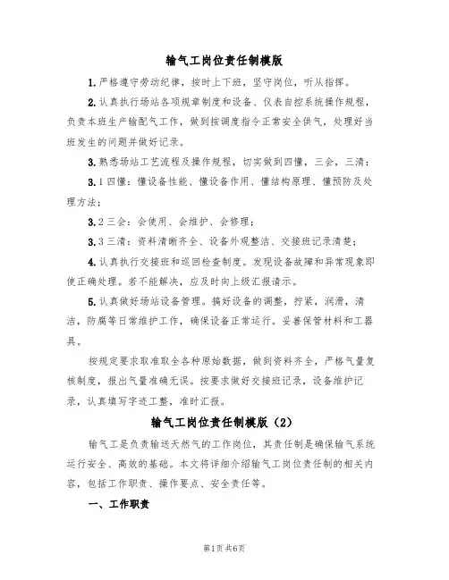 输气工岗位责任制模版（3篇）