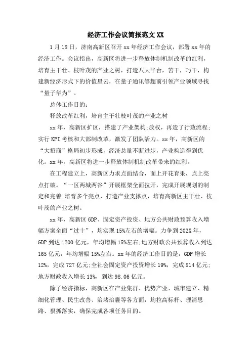 经济工作会议简报范文XX