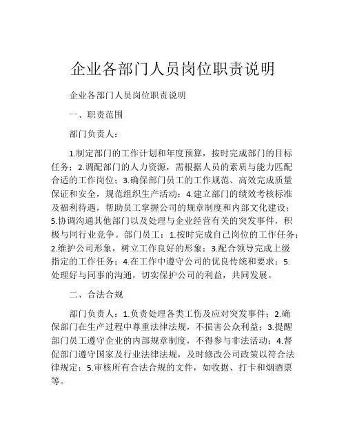 企业各部门人员岗位职责说明