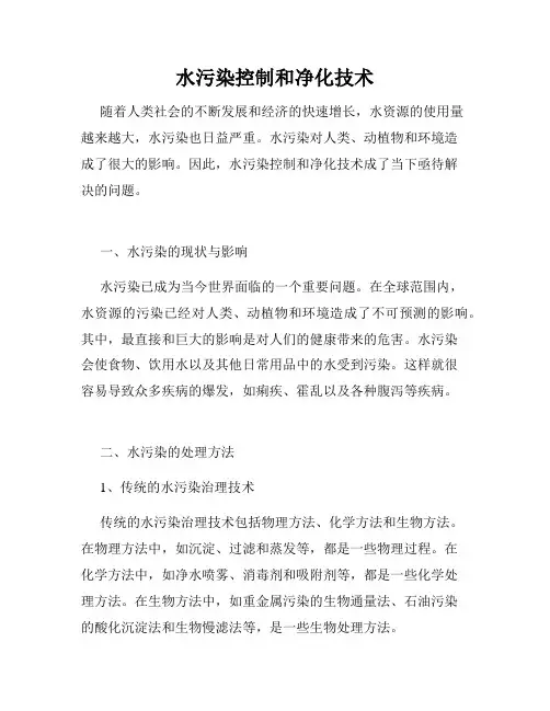 水污染控制和净化技术