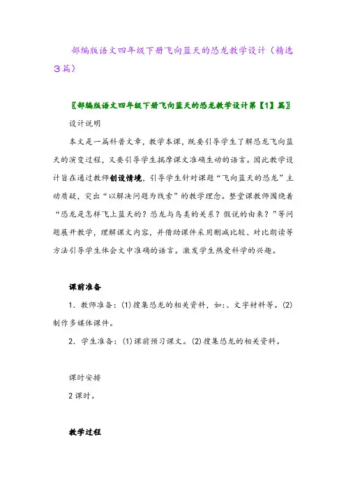 2023年部编版语文四年级下册飞向蓝天的恐龙教学设计(精选3篇)