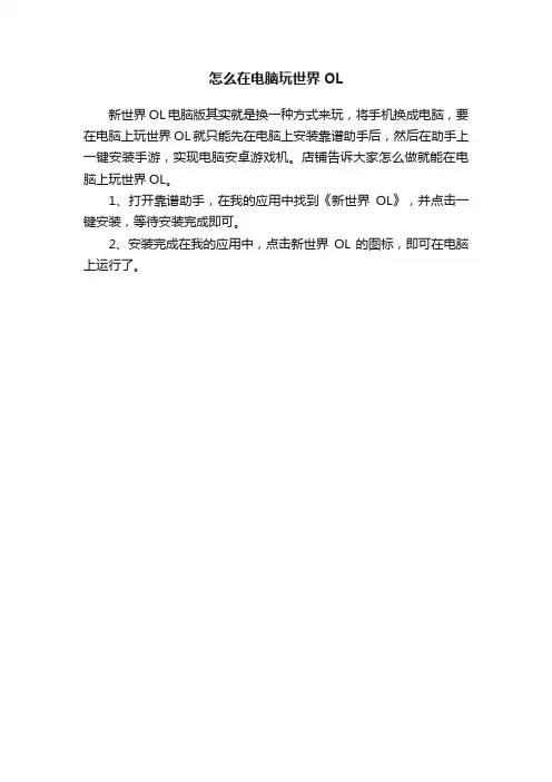 怎么在电脑玩世界OL