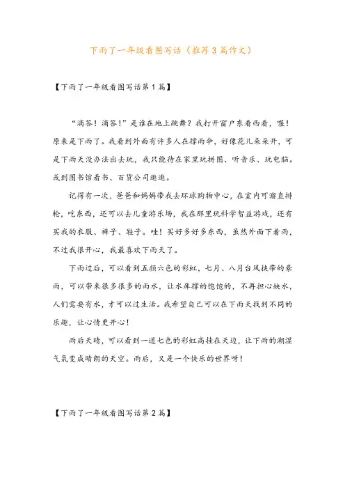 下雨了一年级看图写话(推荐3篇作文)