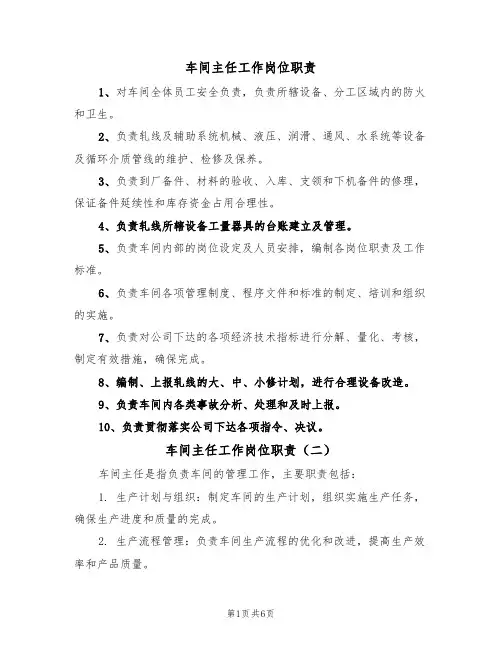 车间主任工作岗位职责(五篇)