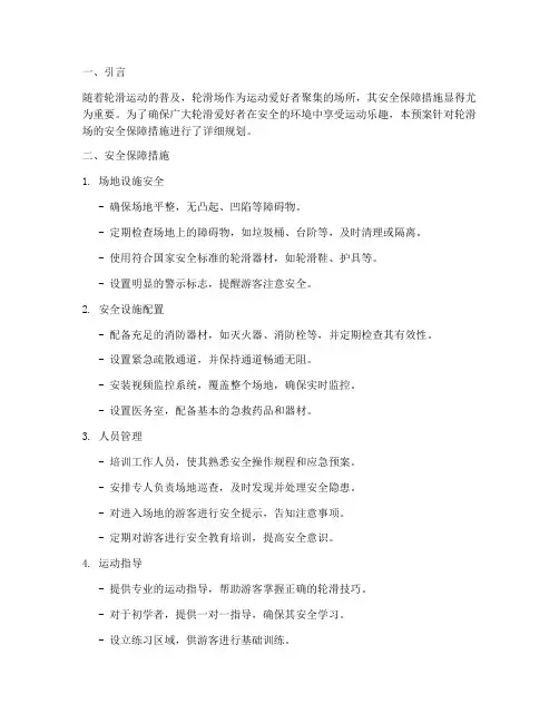 轮滑场安全保障措施及预案