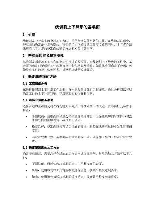 线切割上下异形的基准面