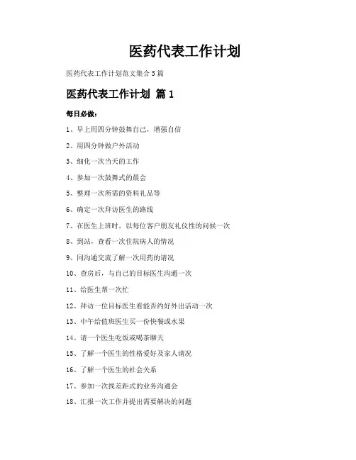 医药代表工作计划