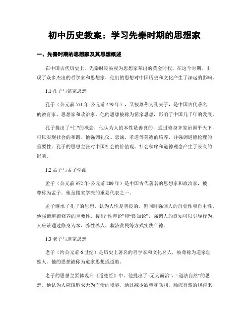 初中历史教案：学习先秦时期的思想家
