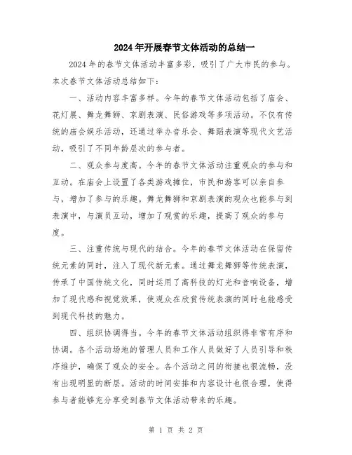 2024年开展春节文体活动的总结一