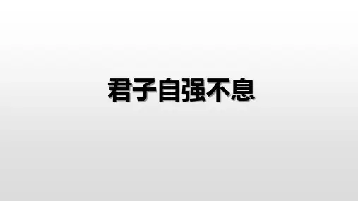 人教部编版语文九年级上册第2单元综合性学习《君子自强不息》课件(共28张PPT)