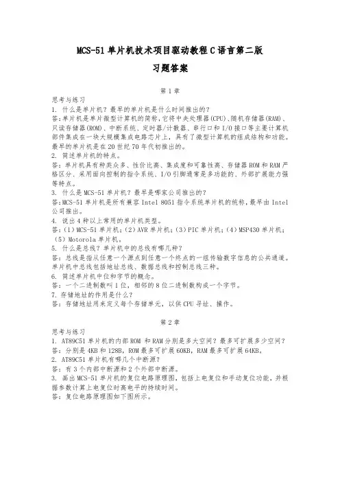 MCS-51单片机技术项目驱动教程C语言第二版牛军课后参考答案