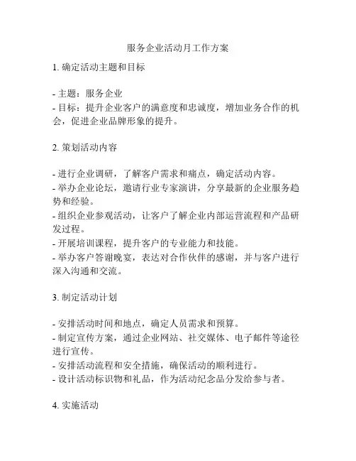 服务企业活动月工作方案