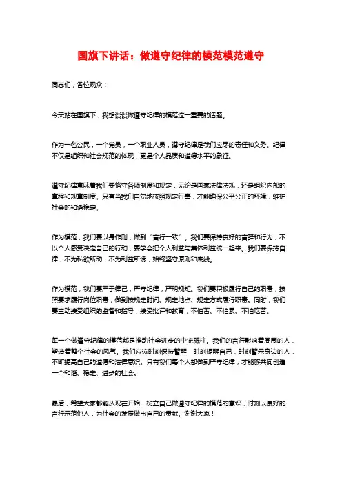 国旗下讲话：做遵守纪律的模范模范遵守