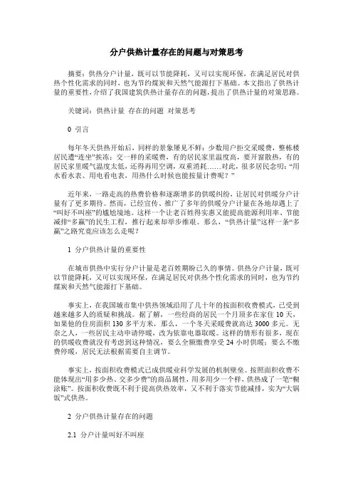 分户供热计量存在的问题与对策思考