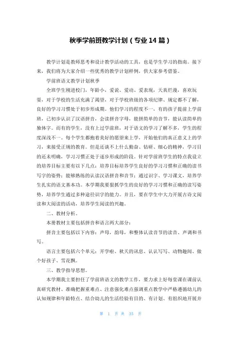 秋季学前班教学计划(专业14篇)