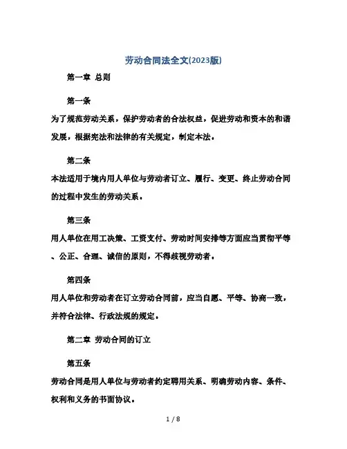 劳动合同法全文(2023版)合同屋(2024精)