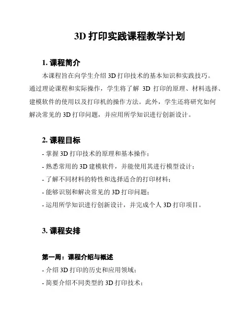 3D打印实践课程教学计划