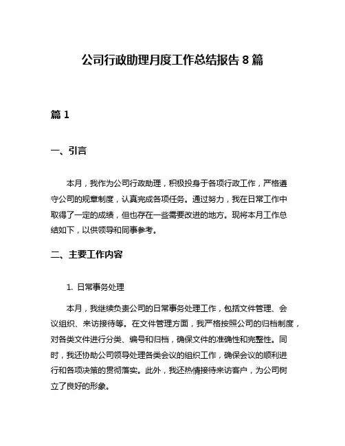 公司行政助理月度工作总结报告8篇