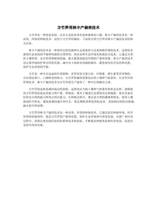 方竹笋用林丰产栽培技术