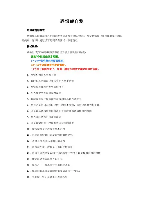 恐惧症自测量表