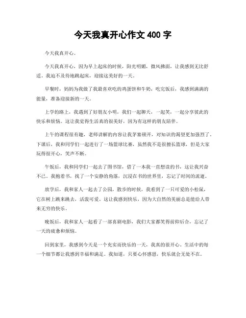 今天我真开心作文400字