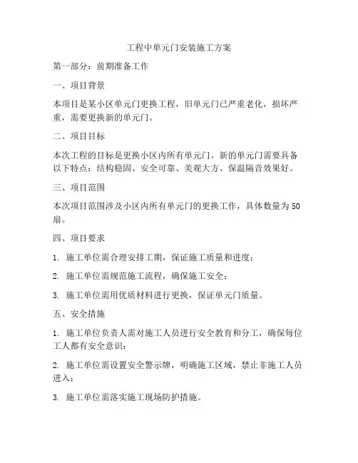 工程中单元门安装施工方案