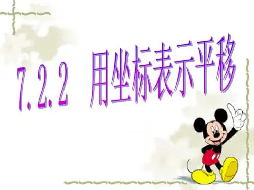 7.2.2用坐标表示平移