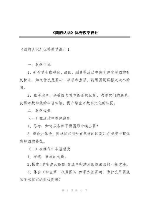 《圆的认识》优秀教学设计