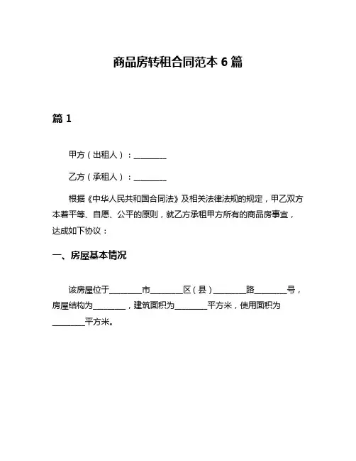 商品房转租合同范本6篇