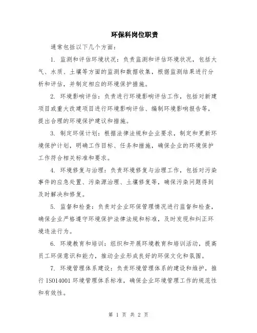 环保科岗位职责