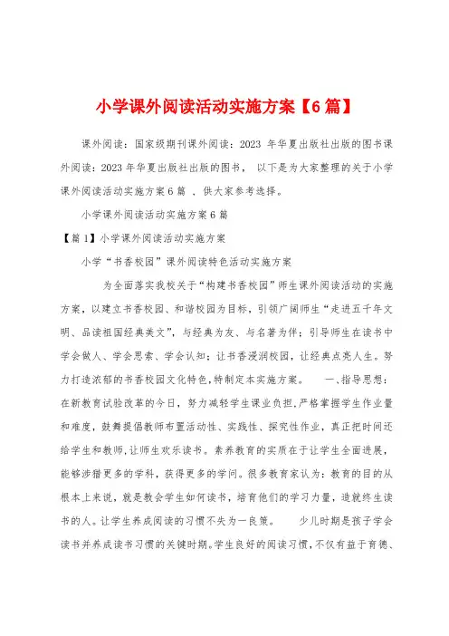 小学课外阅读活动实施方案