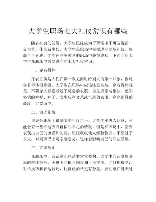 大学生职场七大礼仪常识有哪些