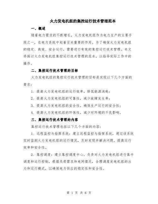 火力发电机组的集控运行技术管理范本（2篇）